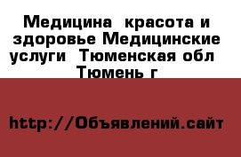 Медицина, красота и здоровье Медицинские услуги. Тюменская обл.,Тюмень г.